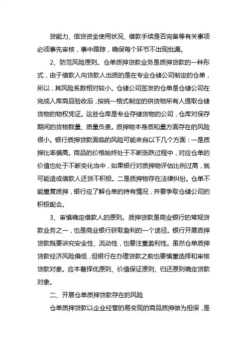 仓单质押贷款风险分析及防范