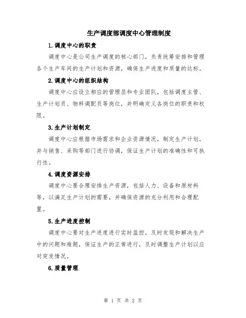 生产调度部调度中心管理制度
