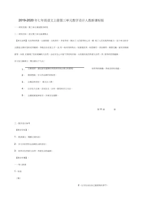 2019-2020年七年级语文上册第三单元教学设计人教新课标版