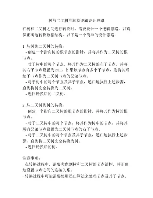 树与二叉树的转换逻辑设计思路