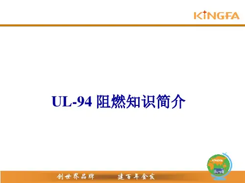 UL阻燃知识简介