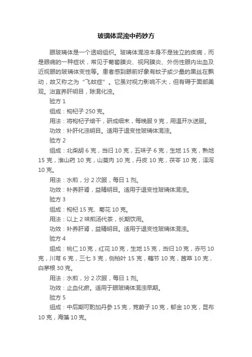 玻璃体混浊中药妙方