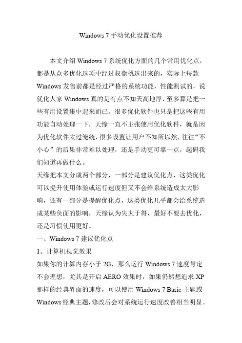 Windows 7手动优化设置推荐