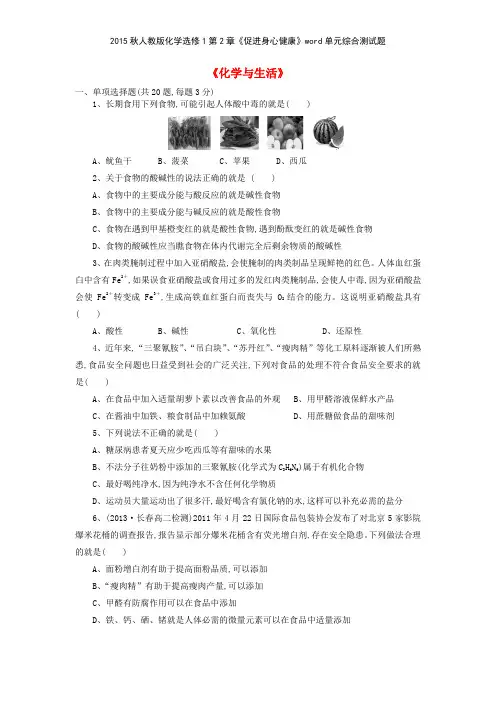 2015秋人教版化学选修1第2章《促进身心健康》单元综合测试题