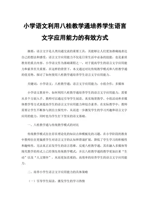 小学语文利用八桂教学通培养学生语言文字应用能力的有效方式