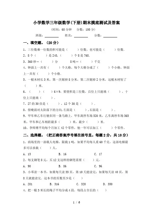 小学数学三年级数学(下册)期末摸底测试及答案