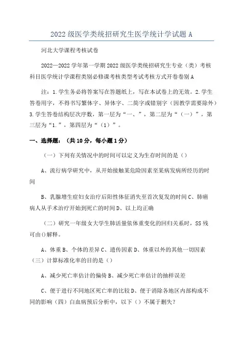 2022级医学类统招研究生医学统计学试题A