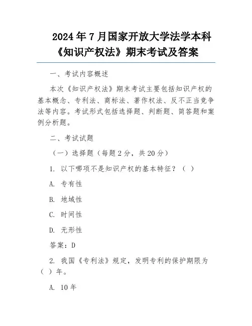 2024年7月国家开放大学法学本科《知识产权法》期末考试及答案
