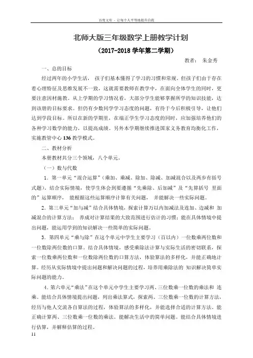 北师大版三年级数学上册教学计划及进度表