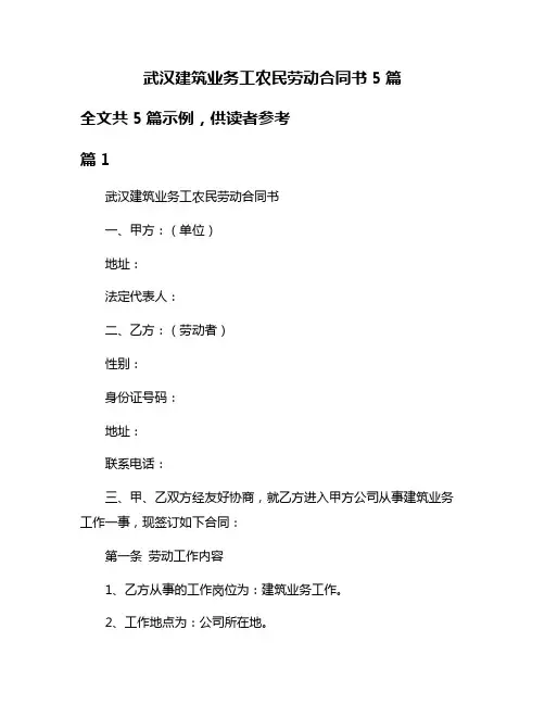 武汉建筑业务工农民劳动合同书5篇