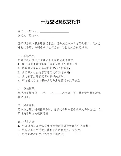 土地登记授权委托书