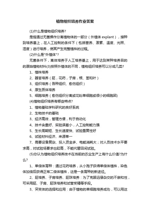 植物组织培养作业答案