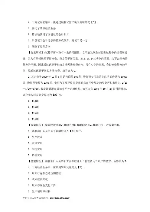 会计从业资格考试《会计基础》练习题及答案10.26