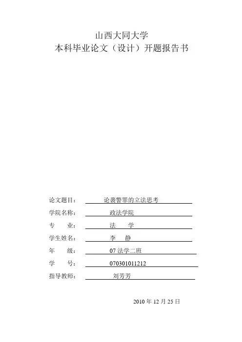 论袭警罪的立法思考