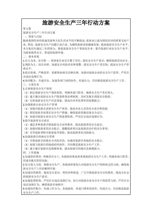 旅游安全生产三年行动方案