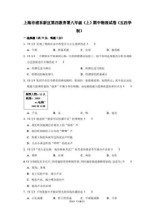 上海市浦东新区第四教育署八年级(上)期中物理试卷(五四学制)