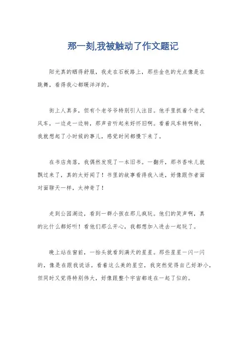 那一刻,我被触动了作文题记