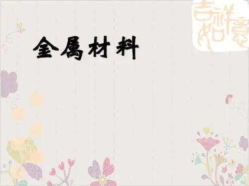 九年级上科学《金属材料》PPT精美课件浙教版
