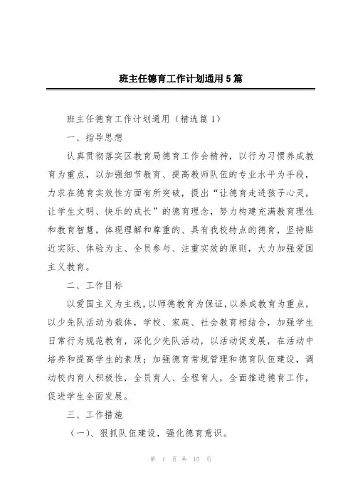 班主任德育工作计划通用5篇