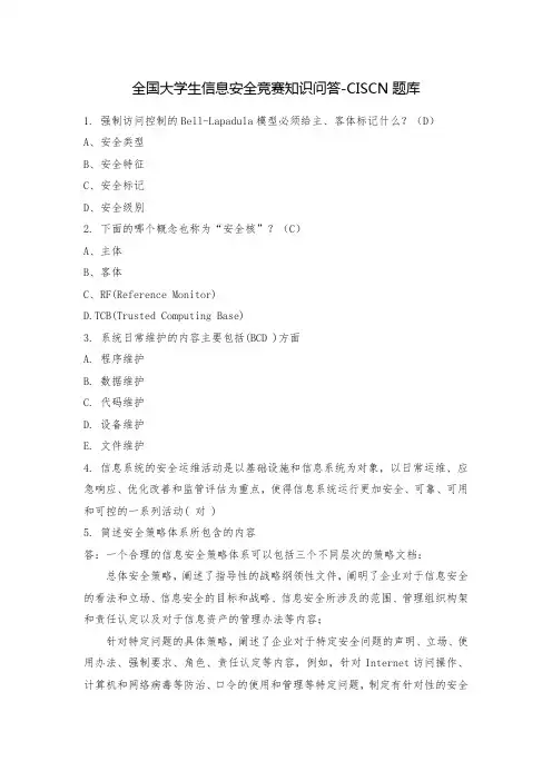 全国大学生信息安全竞赛知识赛题-CISCN题库