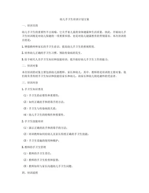 幼儿手卫生培训计划方案