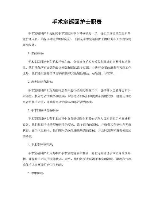 手术室巡回护士职责