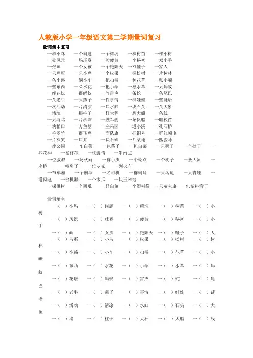 人教版小学一年级语文第二学期量词复习