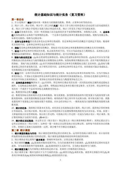 统计基础知识与统计实务(复习资料)