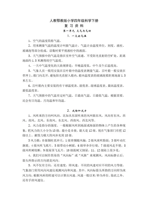 人教鄂教版小学四年级科学下册复习资料(1-18课全册)