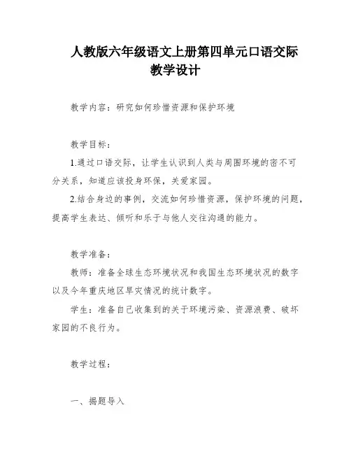 人教版六年级语文上册第四单元口语交际教学设计