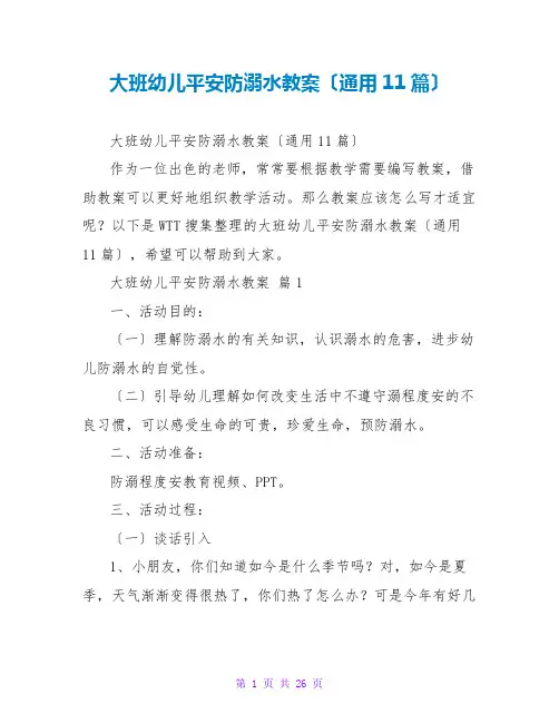 大班幼儿安全防溺水教案(通用11篇)