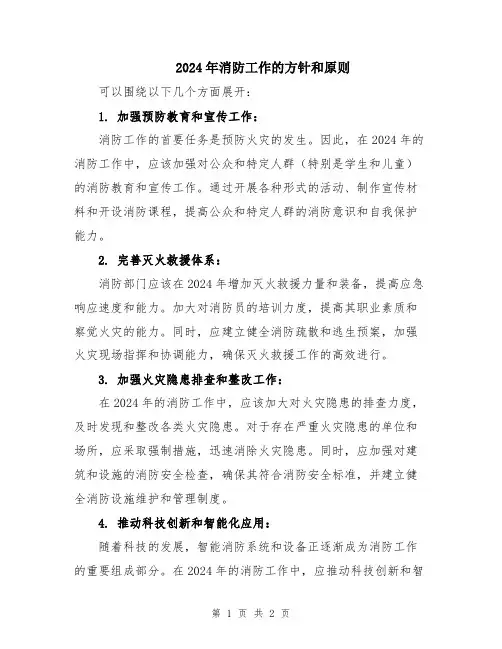 2024年消防工作的方针和原则