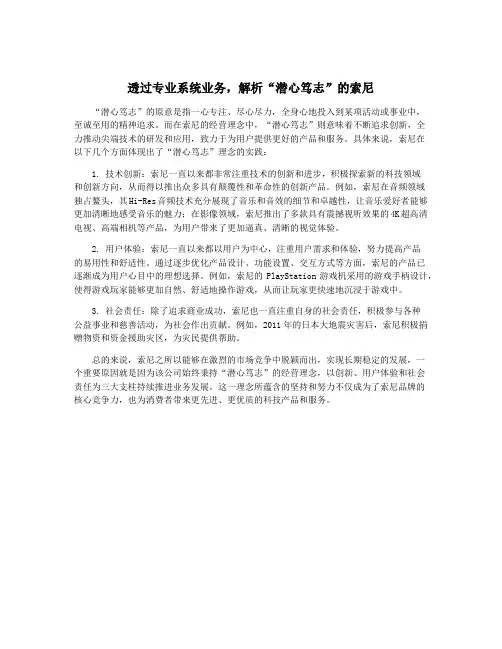 透过专业系统业务,解析“潜心笃志”的索尼