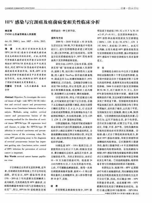 HPV感染与宫颈癌及癌前病变相关性临床分析