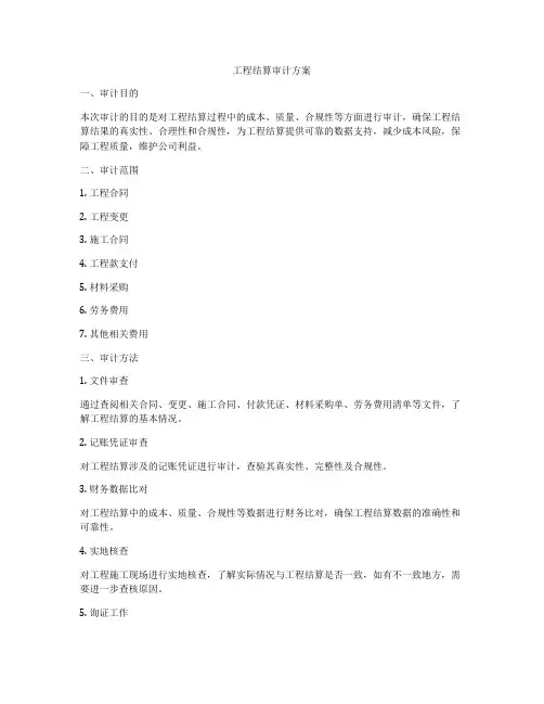 工程结算审计方案
