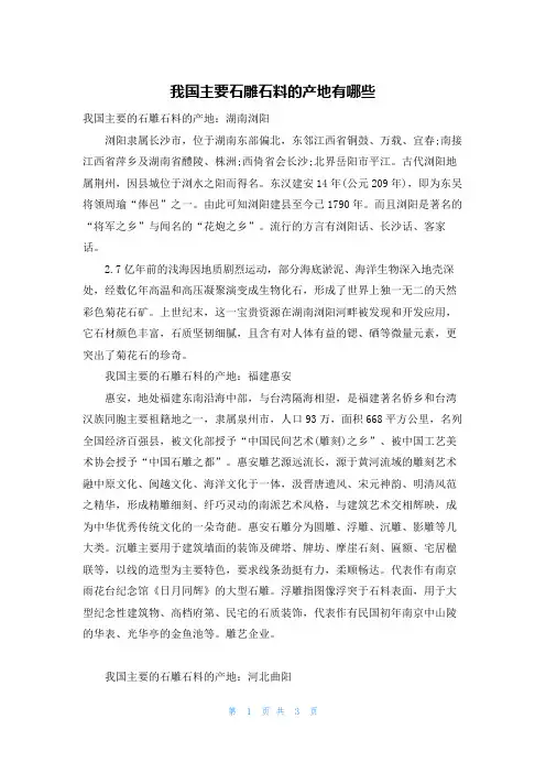 我国主要石雕石料的产地有哪些