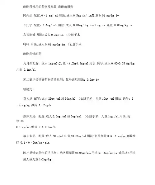 麻醉科常用的药物及配置.