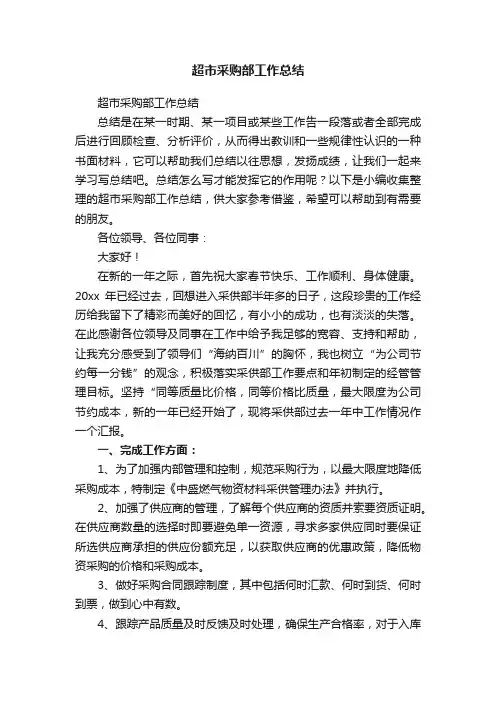 超市采购部工作总结