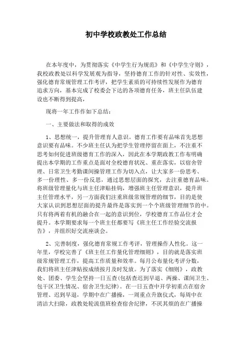 初中学校政教处工作总结