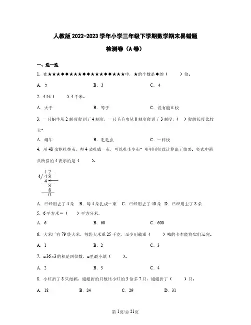 人教版2022——2023学年小学三年级下学期数学期末易错题检测卷AB卷(含答案)