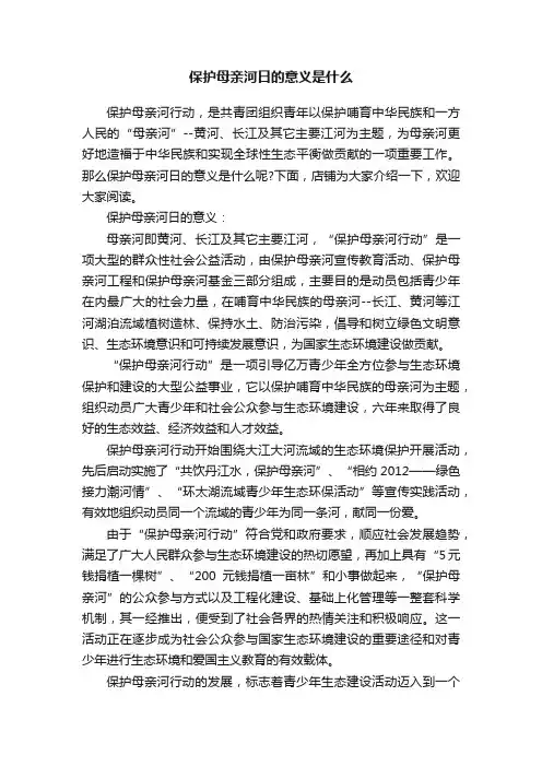 保护母亲河日的意义是什么