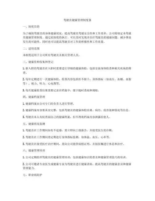 驾驶员健康管理制度条