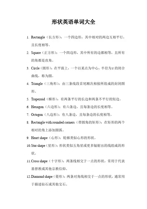 形状英语单词大全