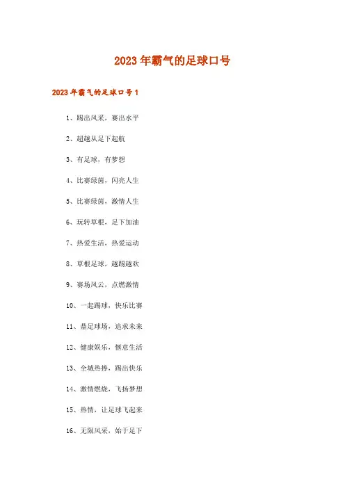 2023年霸气的足球口号