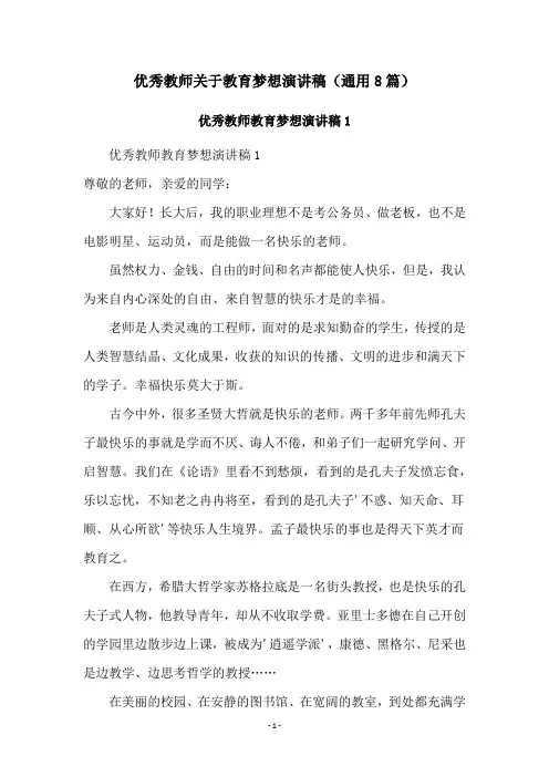 优秀教师关于教育梦想演讲稿(通用8篇)