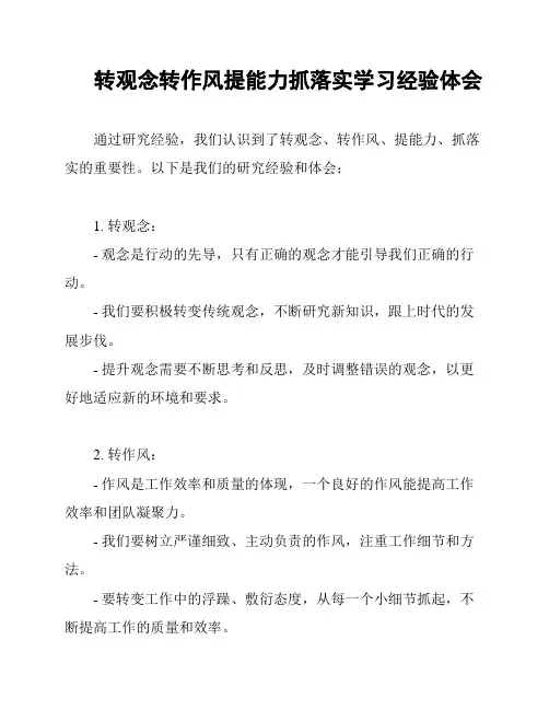 转观念转作风提能力抓落实学习经验体会