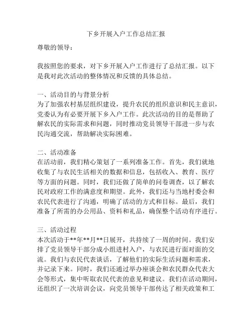 下乡开展入户工作总结汇报