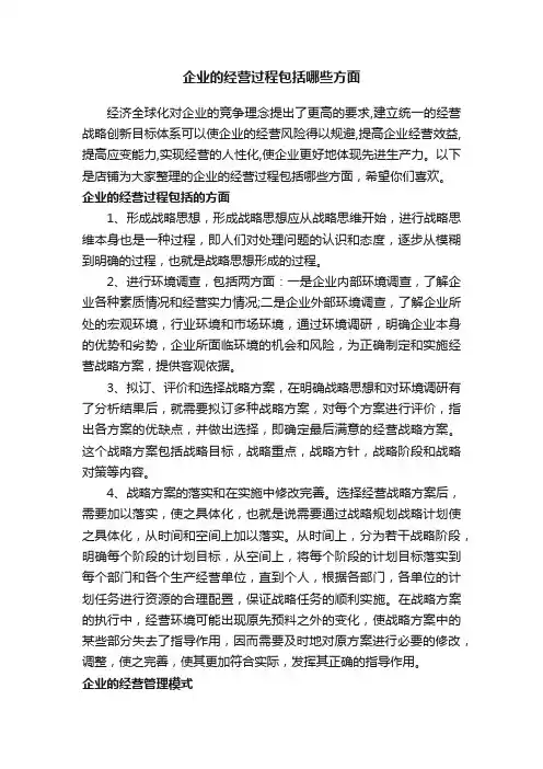 企业的经营过程包括哪些方面