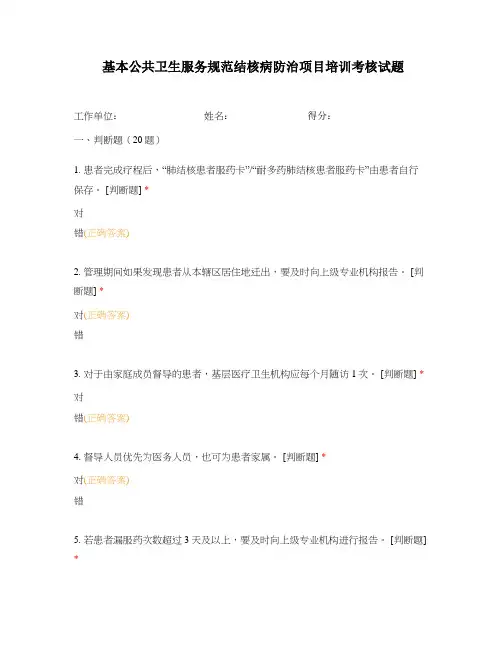 基本公共卫生服务规范结核病防治项目培训考核试题