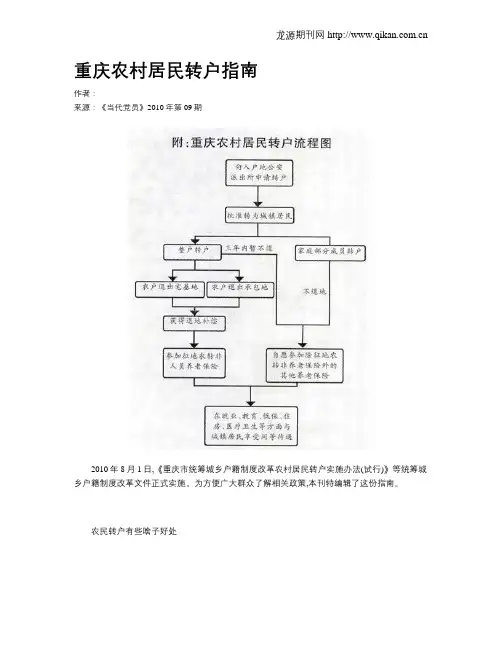 重庆农村居民转户指南